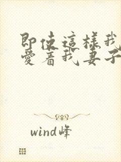 即使这样我依然爱着我妻子