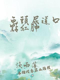 龟头尿道口疼有点红肿