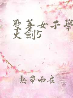 圣华女子学院雷火剑5