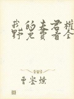 我的夫君权倾朝野免费看全文