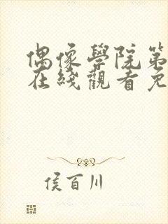 偶像学院第一季在线观看免费