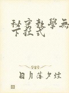 秘密教学无删减下拉式