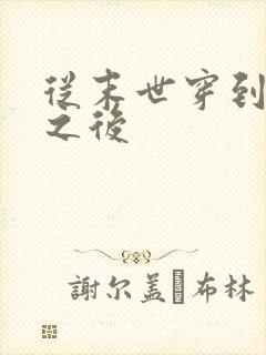 从末世穿到古代之后