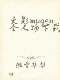 火影mugen全人物下载