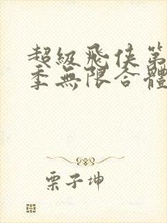 超级飞侠第十八季无限合体免费观看