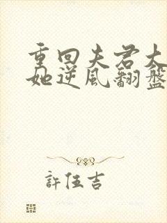 重回夫君大婚时她逆风翻盘