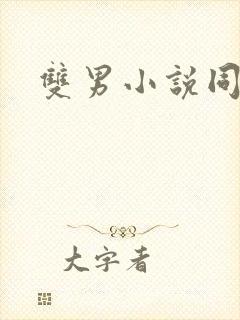 双男小说同人文