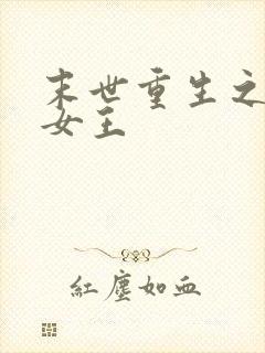 末世重生之无双女王