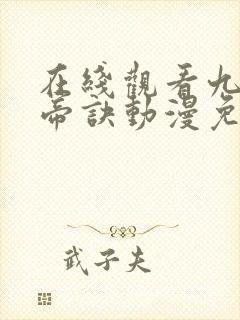 在线观看九天玄帝诀动漫免费