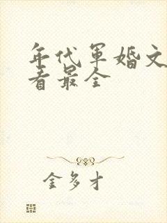 年代军婚文哪里看最全