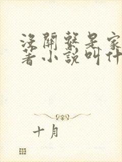 没关系是家人原著小说叫什么名字