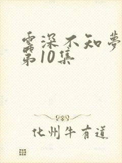 云深不知梦动漫第10集