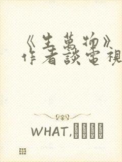 《生万物》原著作者谈电视剧爆火