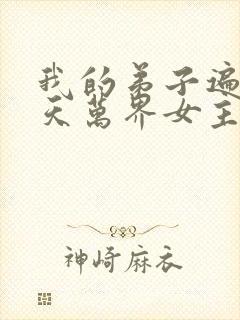 我的弟子遍布诸天万界女主