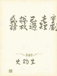 盛总已老实夫人请放过短剧免费观看