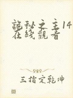 诡秘之主14集在线观看