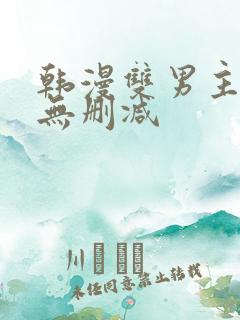 韩漫双男主漫画无删减