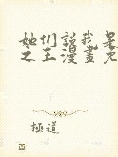 她们说我是未来之王漫画免费观看下拉式