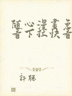 随心漫画免费观看下拉快看漫画