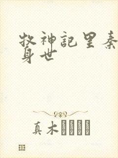 牧神记里秦牧的身世