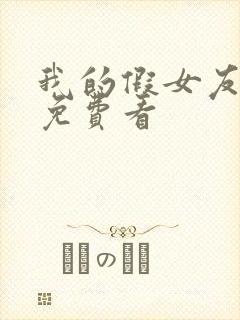 我的假女友漫画免费看