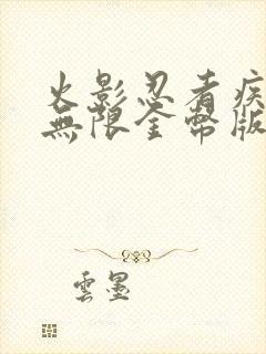 火影忍者疾风传无限金币版