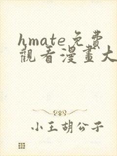 hmate免费观看漫画大全