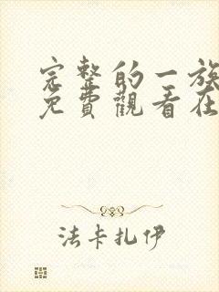 完整的一族漫画免费观看在线阅读