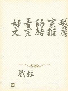 好看的穿越种田文完结推荐