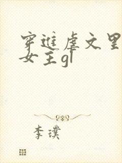 穿进虐文里拯救女主gl