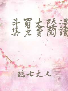 斗罗大陆漫画全集免费阅读下拉式六