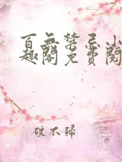 百无禁忌小说笔趣阁免费阅读偷吃