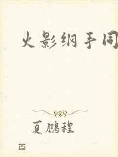 火影纲手同人本