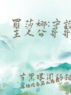 罗莎娜:守护女主人公哥哥的方法漫画