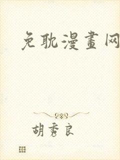 免耽漫画网免费