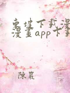 东坡下载漫蛙2漫画app下载免费