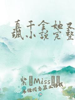 真千金她又美又飒小说完整版