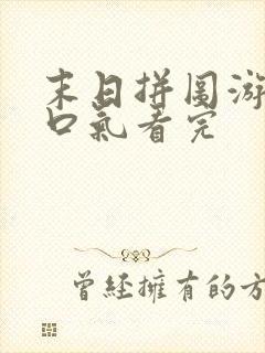 末日拼图游戏一口气看完