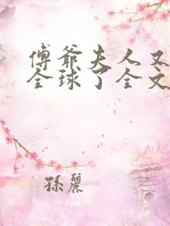 傅爷夫人又惊艳全球了全文阅读小说