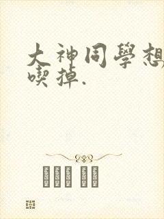 大神同学想被我吃掉.