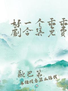 好一个乖乖女短剧合集免费观看