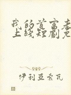 我的首富老公已上线短剧免费观看