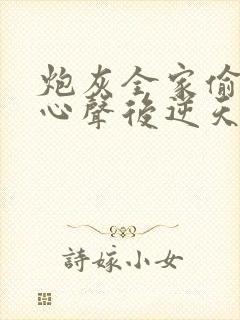 炮灰全家偷听我心声后逆天改命短剧