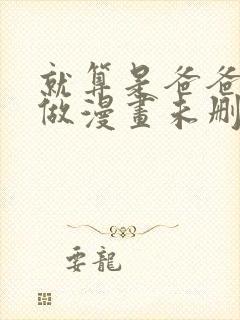 就算是爸爸也想做漫画未删减版