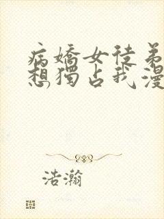 病娇女徒弟们都想独占我漫画免费阅读