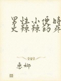 男性小便时尿道火辣辣的疼