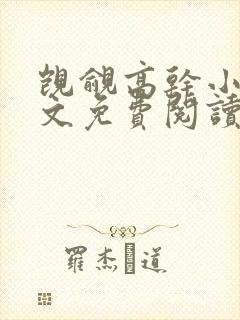 觊觎高干小说全文免费阅读笔趣阁