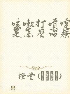 咳嗽打喷嚏漏尿是怎么治疗