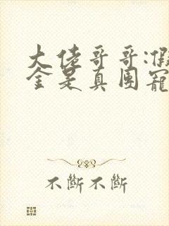 大佬哥哥:假千金是真团宠免费阅读