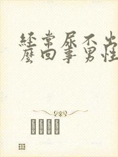 经常尿不出来怎么回事男性